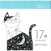 おかべてつろう作品集 ここはわたしの咲く場所 | おかべ てつろう |本